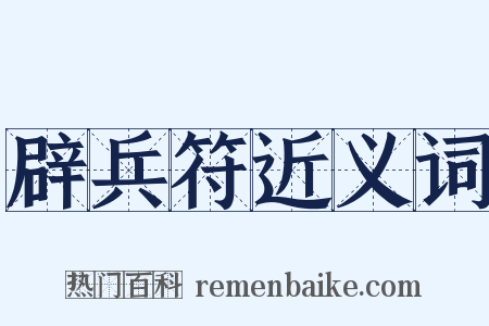 辟兵符近义词是什么意思的图片